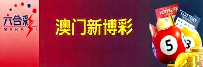 新澳门彩票