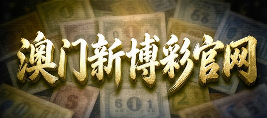 澳门轮播图